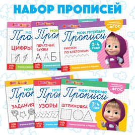 Прописи набор. 6 шт А5. Маша и Медведь - [купить в сша] - [Bookvoed US]