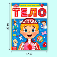 Тело человека. Энциклопедия для детей от 3х лет Printed books Сима-ленд