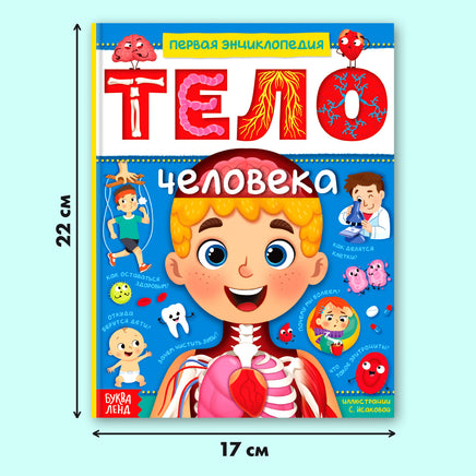 Тело человека. Энциклопедия для детей от 3х лет Printed books Сима-ленд