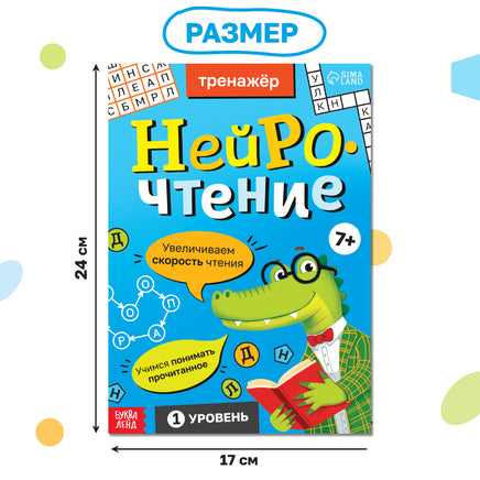 Нейрочтение. Тренажёр 1 часть - [купить в сша] - [Bookvoed US]