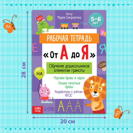 От А до Я. Рабочая тетрадь - [купить в сша] - [Bookvoed US]