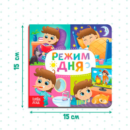 Режим дня. Картонная книга Printed books Сима-ленд