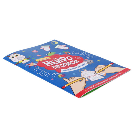 Рисуем двумя руками. Нейропрописи 1 ступень - [купить в сша] - [Bookvoed US]