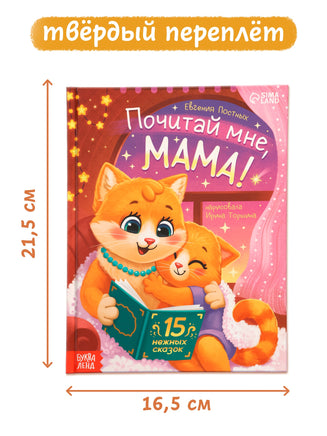 Почитай мне, мама! Сказки нежные и теплые - [купить в сша] - [Bookvoed US]