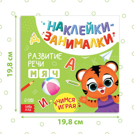 Наклейки- занималки Развитие речи - [купить в сша] - [Bookvoed US]