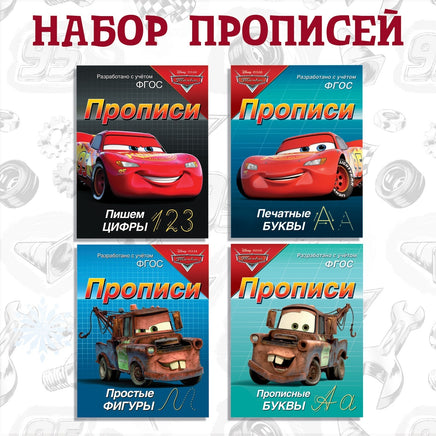 Набор прописей Буквы, цифры и фигуры. Тачки Printed books Сима-ленд