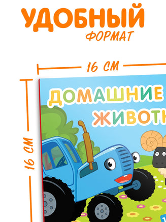 Домашние животные. Картонная книга с 16 окошками Синий трактор - [купить в сша] - [Bookvoed US]