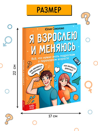 Энциклопедия Я взрослею и меняюсь - [купить в сша] - [Bookvoed US]