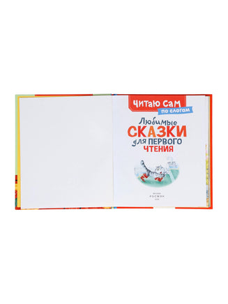 Книга детская. Любимые сказки для первого чтения. По слогам - [купить в сша] - [Bookvoed US]