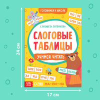 Слоговые таблицы: учимся читать. Тренажёр - [купить в сша] - [Bookvoed US]