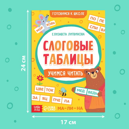 Слоговые таблицы: учимся читать. Тренажёр - [купить в сша] - [Bookvoed US]