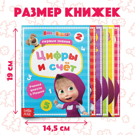 Набор обучающих книг, А5. Маша и Медведь - [купить в сша] - [Bookvoed US]