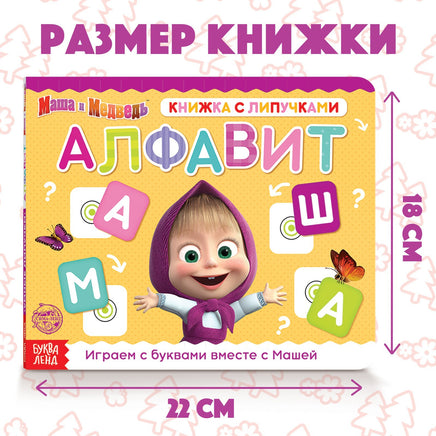 Алфавит. Картонная книга с липучками Маша и Медведь - [купить в сша] - [Bookvoed US]
