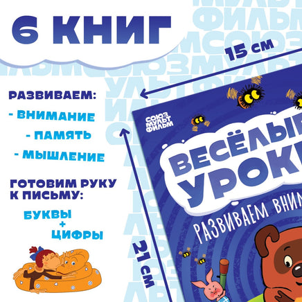 Весёлые уроки. Набор обучающих книг 6 шт А5 Союзмультфильм - [купить в сша] - [Bookvoed US]