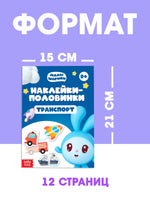 Книги Наклейки-половинки, набор 4 шт. Малышарики - [купить в сша] - [Bookvoed US]