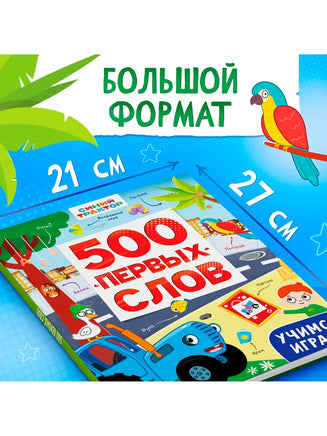 Книга детская 500 первых слов. Синий трактор - [купить в сша] - [Bookvoed US]