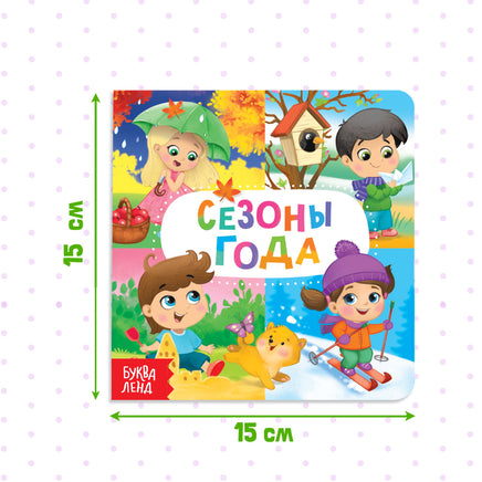 Времена года. Картонная книга Printed books Сима-ленд