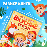 Вкусные сказки. Кулинарная книга - [купить в сша] - [Bookvoed US]