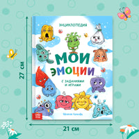 Мои эмоции. Энциклопедия - [купить в сша] - [Bookvoed US]