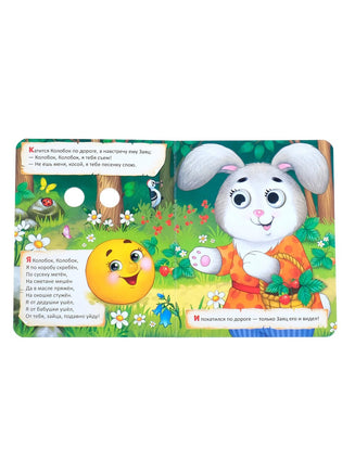 Колобок. Книга картонная с глазками Printed books Сима-ленд