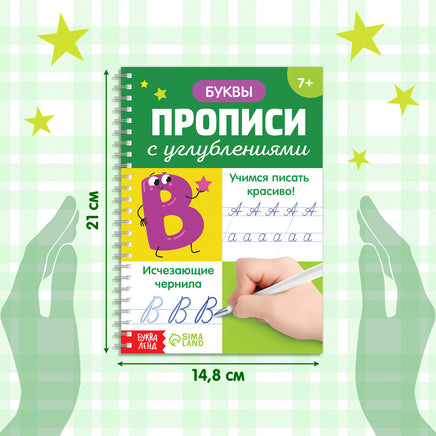 Буквы. Прописи с углублениями.Учимся писать красиво! ручка, запасные чернила Printed books Сима-ленд