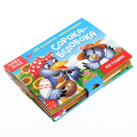 Сорока-белобока. Книжка - панорамка 3D Printed books Сима-ленд