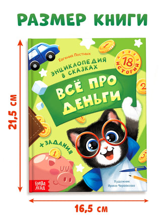 Энциклопедия в сказках. Всё про деньги - [купить в сша] - [Bookvoed US]