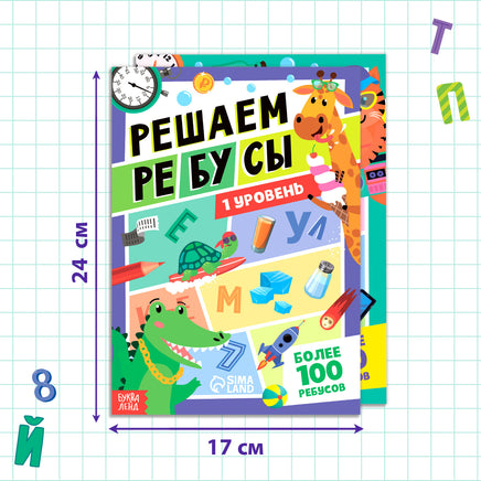 Решаем ребусы. Набор книг 1 и 2 уровень Printed books Сима-ленд