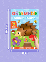 Ёжик. Аппликации объёмные Printed books Сима-ленд