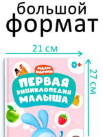 Первая энциклопедия малыша. Малышарики - [купить в сша] - [Bookvoed US]