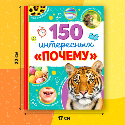 150 интересных почему. Энциклопедия для почемучек Printed books Сима-ленд