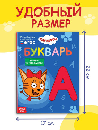 Букварь. Три кота - [купить в сша] - [Bookvoed US]