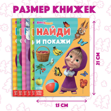 Найди отличия. Набор книг 6 шт А5 Маша и Медведь - [купить в сша] - [Bookvoed US]
