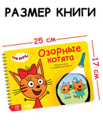 Озорные котята. Книга с волшебным фонариком. Три кота - [купить в сша] - [Bookvoed US]