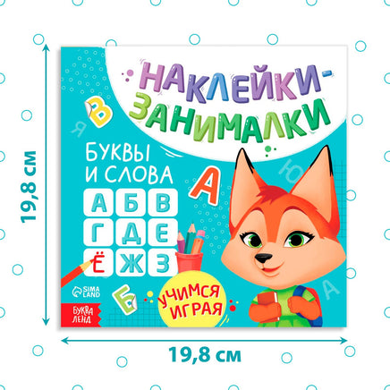 Наклейки-занималки Буквы и слова - [купить в сша] - [Bookvoed US]