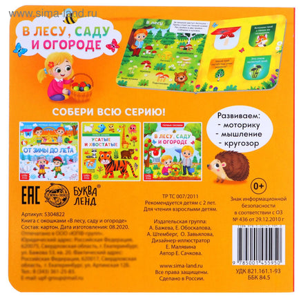 В лесу, саду и огороде. Книга картонная с окошками Printed books Сима-ленд