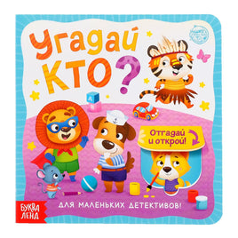 Угадай кто? Книга картонная с окошками Printed books Сима-ленд
