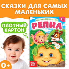 Репка. Русская народная сказка Printed books Сима-ленд