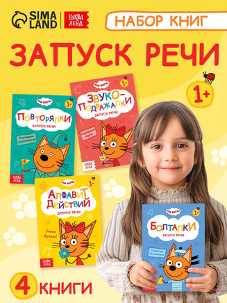 Набор обучающих книг. Запуск речи 4 шт. Три кота - [купить в сша] - [Bookvoed US]