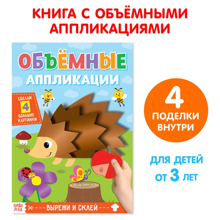 Ёжик. Обьемные аппликации Printed books Сима-ленд