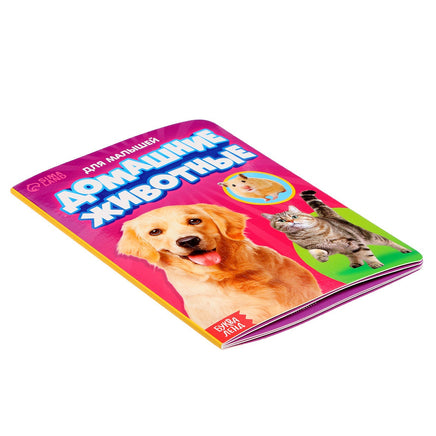 Домашние животные. Книжка картонная Printed books Сима-ленд