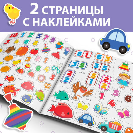 Наклейки - занималки Цифры и счет - [купить в сша] - [Bookvoed US]