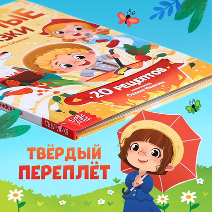 Вкусные сказки. Кулинарная книга - [купить в сша] - [Bookvoed US]