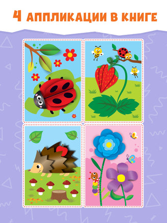 Ёжик. Аппликации объёмные Printed books Сима-ленд