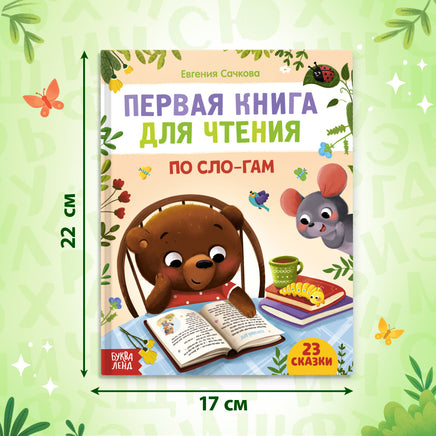 Первая книга для чтения по слогам Printed books Сима-ленд