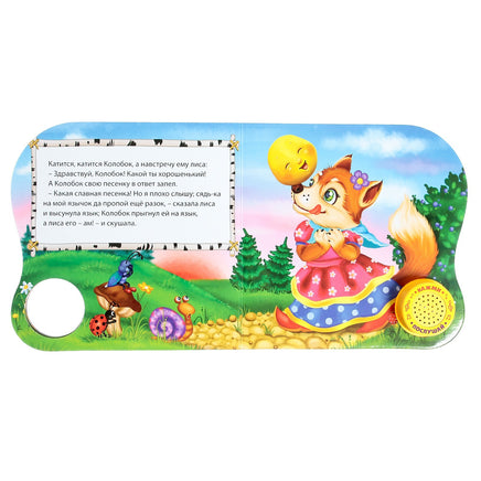 Колобок. Музыкальная книга-сказка Printed books Сима-ленд