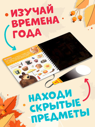 Какие бывают сезоны? Книга с фонариком 5 игровых разворотов. Маша и Медведь - [купить в сша] - [Bookvoed US]