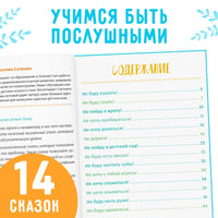 Некапризные сказки. Учимся быть послушными Printed books Сима-ленд