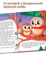 Почитай мне, мама! Сказки нежные и теплые - [купить в сша] - [Bookvoed US]