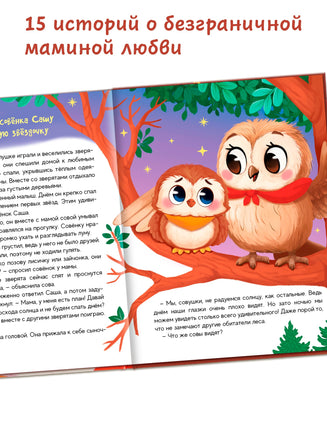 Почитай мне, мама! Сказки нежные и теплые - [купить в сша] - [Bookvoed US]